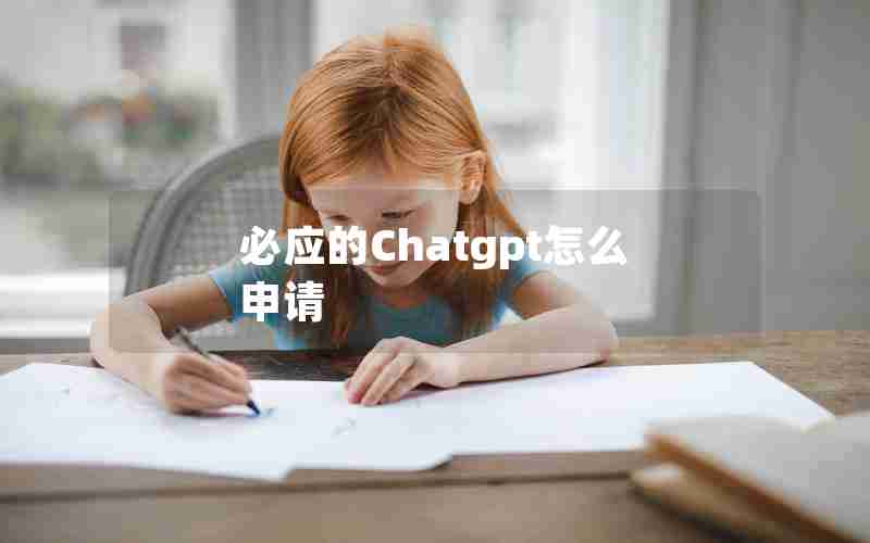 必应的Chatgpt怎么申请