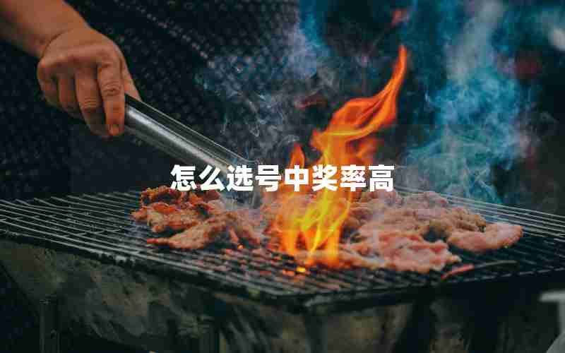 怎么选号中奖率高