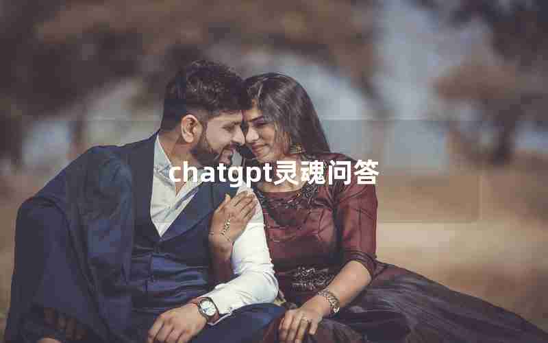 chatgpt灵魂问答 chatgpt灵魂问答