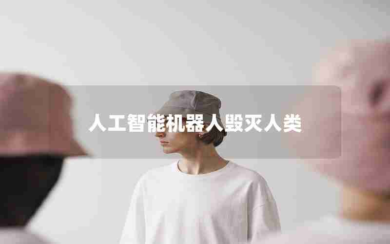 人工智能机器人毁灭人类 人工智能机器人毁灭人类