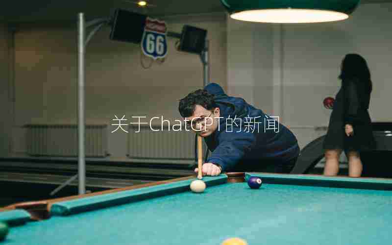 关于ChatGPT的新闻 关于ChatGPT的新闻