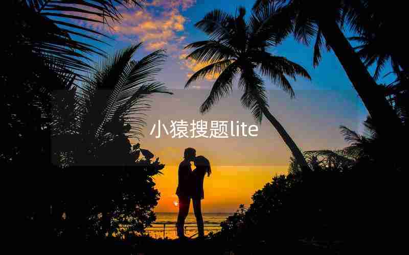 小猿搜题lite 小猿搜题lite