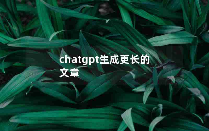 chatgpt生成更长的文章