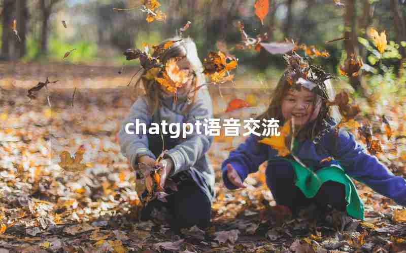 chatgpt语音交流 chatgpt语音交流