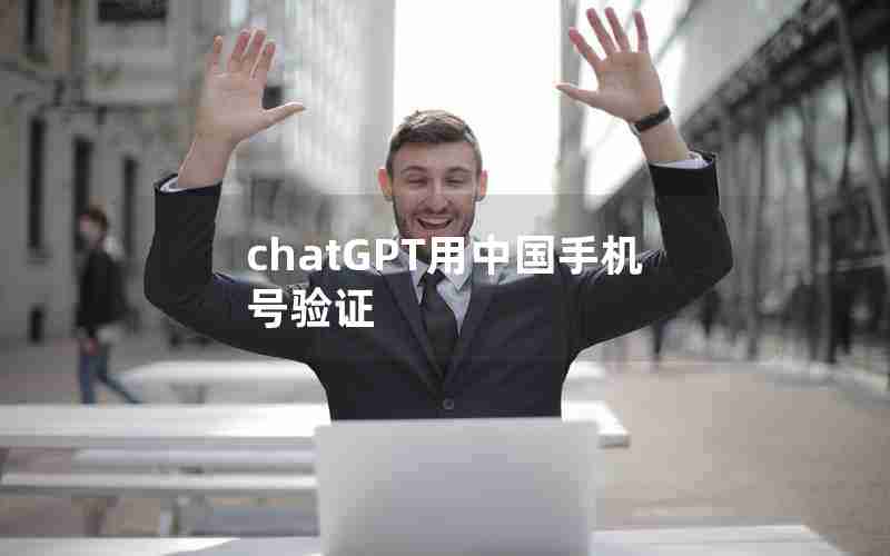 chatGPT用中国手机号验证 chatGPT用中国手机号验证