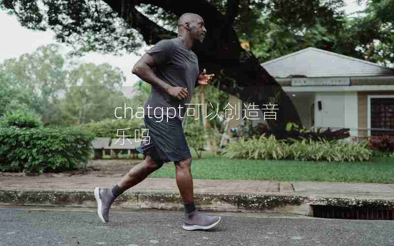 chatgpt可以创造音乐吗