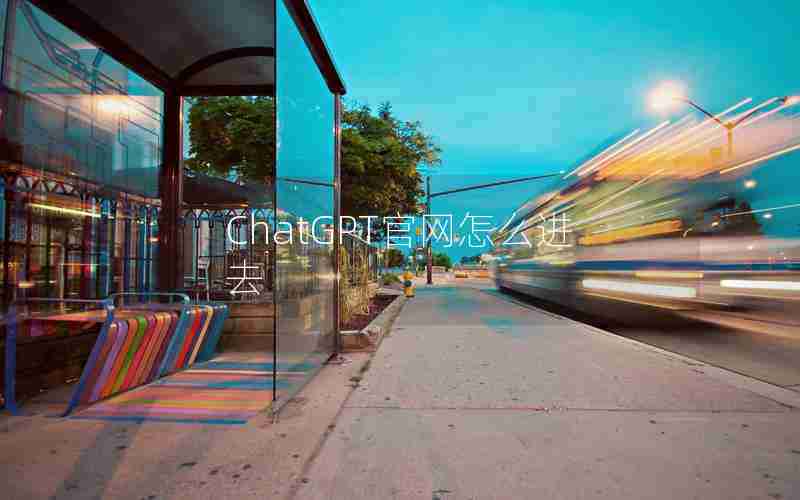 ChatGPT官网怎么进去 ChatGPT官网怎么进去