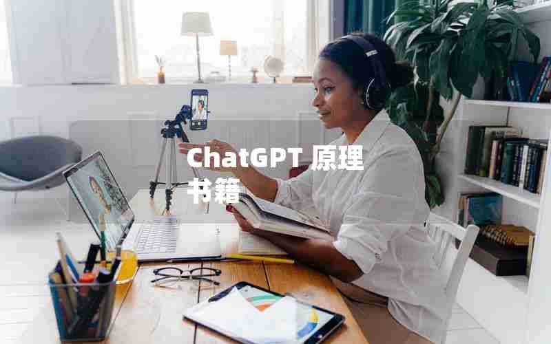 ChatGPT 原理 书籍 ChatGPT 原理 书籍
