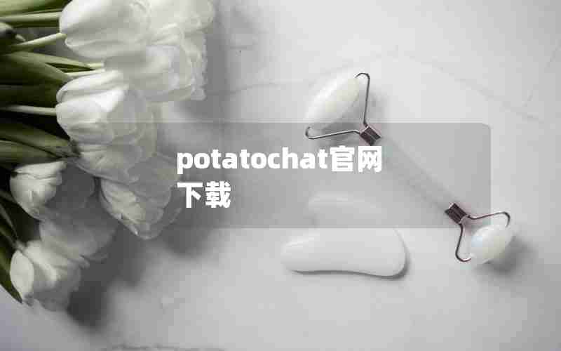 potatochat官网下载 potatochat官网下载