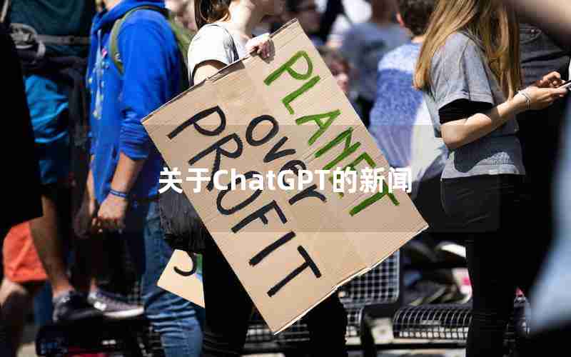 关于ChatGPT的新闻 关于ChatGPT的新闻