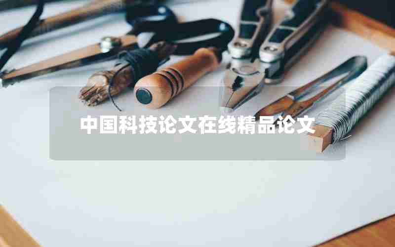 中国科技论文在线精品论文 中国科技论文在线精品论文