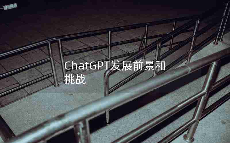 ChatGPT发展前景和挑战