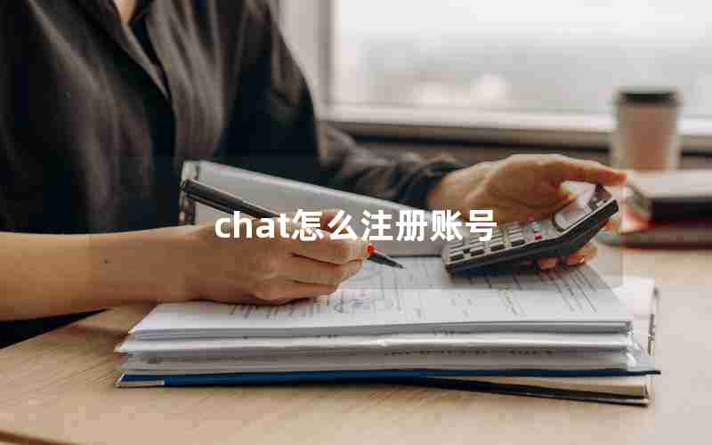 chat怎么注册账号 chat怎么注册账号