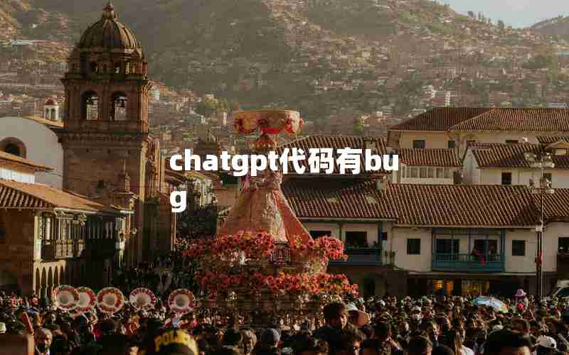 chatgpt代码有bug