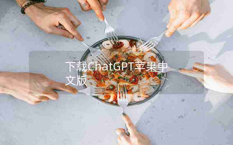 下载ChatGPT苹果中文版 下载ChatGPT苹果中文版