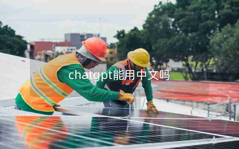 chatgpt能用中文吗 chatgpt能用中文吗
