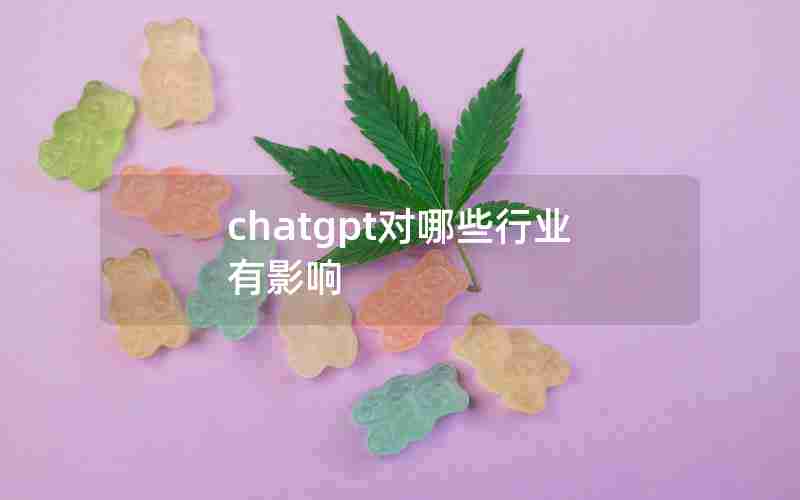 chatgpt对哪些行业有影响 chatgpt对哪些行业有影响