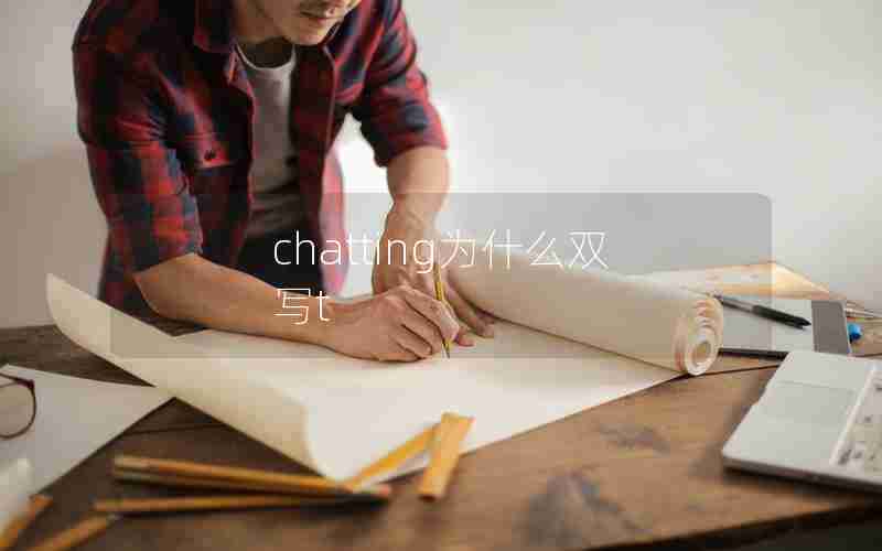 chatting为什么双写t chatting为什么双写t