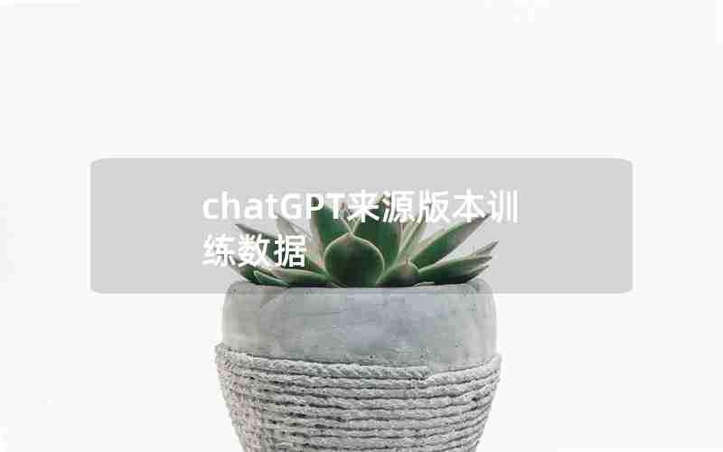 chatGPT来源版本训练数据
