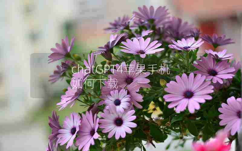 chatGPT4苹果手机如何下载 chatGPT4苹果手机如何下载