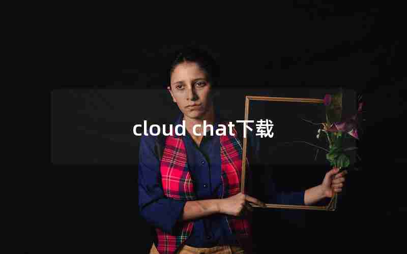 cloud chat下载 cloud chat下载