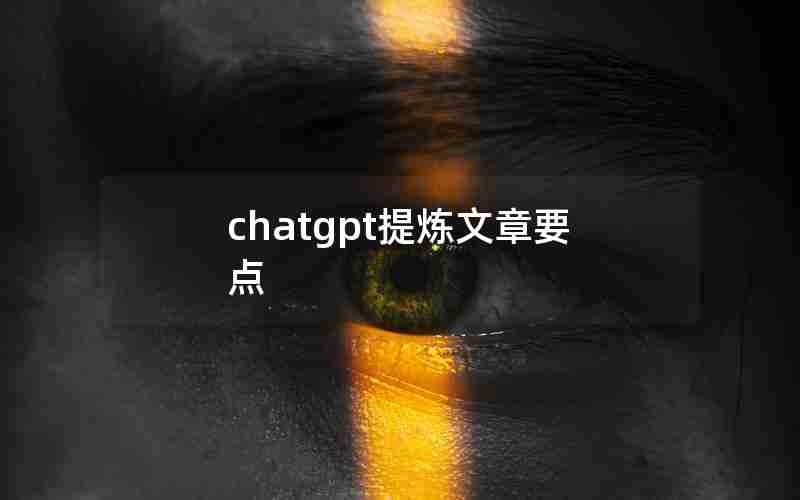 chatgpt提炼文章要点