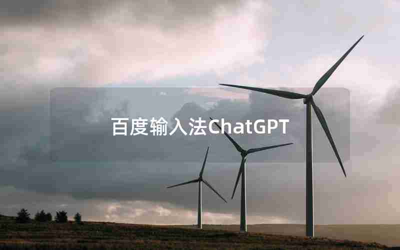 百度输入法ChatGPT 百度输入法ChatGPT