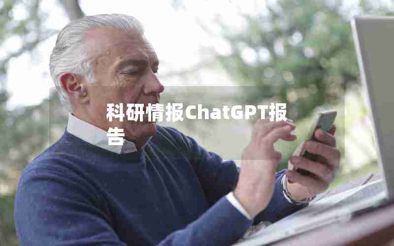 科研情报ChatGPT报告 科研情报ChatGPT报告