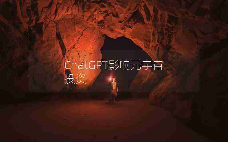 ChatGPT影响元宇宙投资