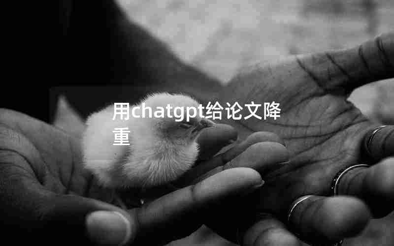 用chatgpt给论文降重