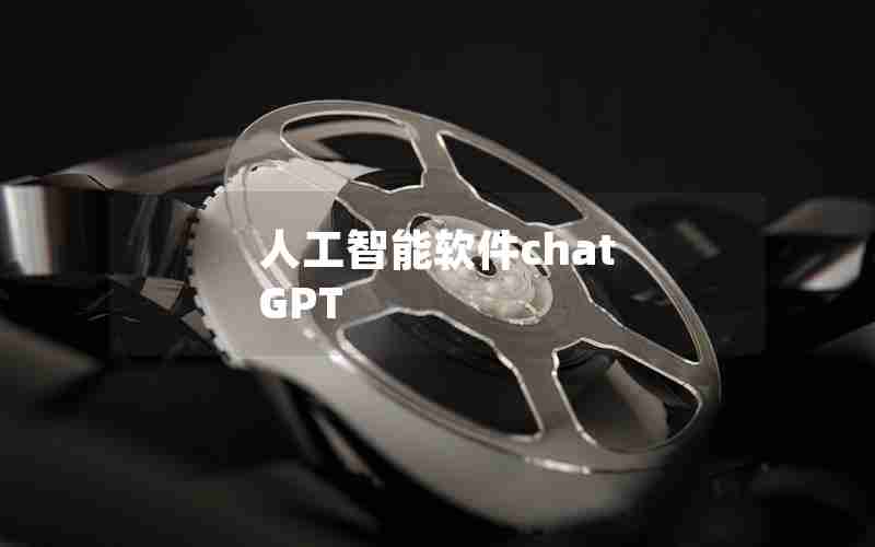 人工智能软件chat GPT