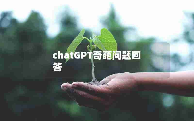 chatGPT奇葩问题回答