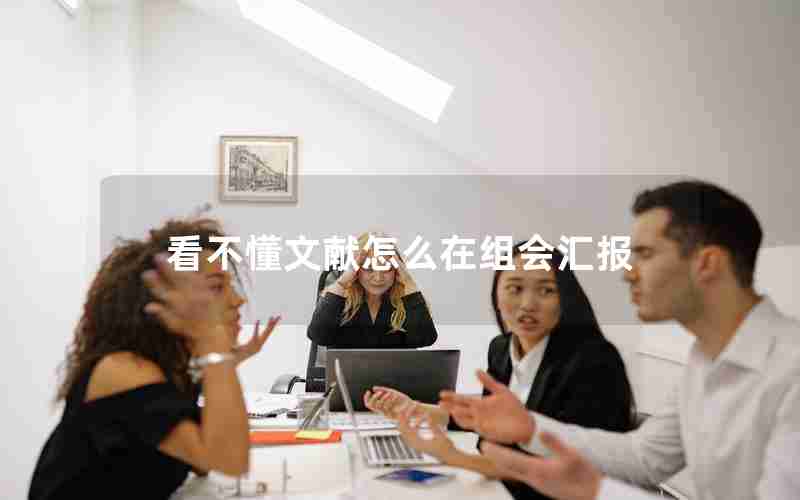 看不懂文献怎么在组会汇报 看不懂文献怎么在组会汇报