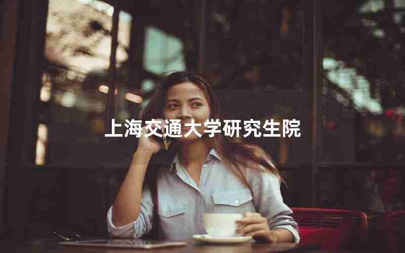 上海交通大学研究生院