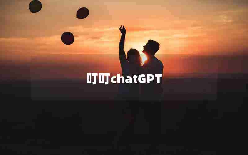 叮叮chatGPT