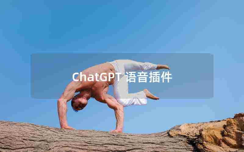 ChatGPT 语音插件 ChatGPT 语音插件
