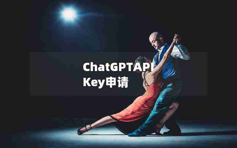 ChatGPTAPI Key申请 ChatGPTAPI Key申请