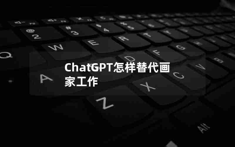 ChatGPT怎样替代画家工作 ChatGPT怎样替代画家工作
