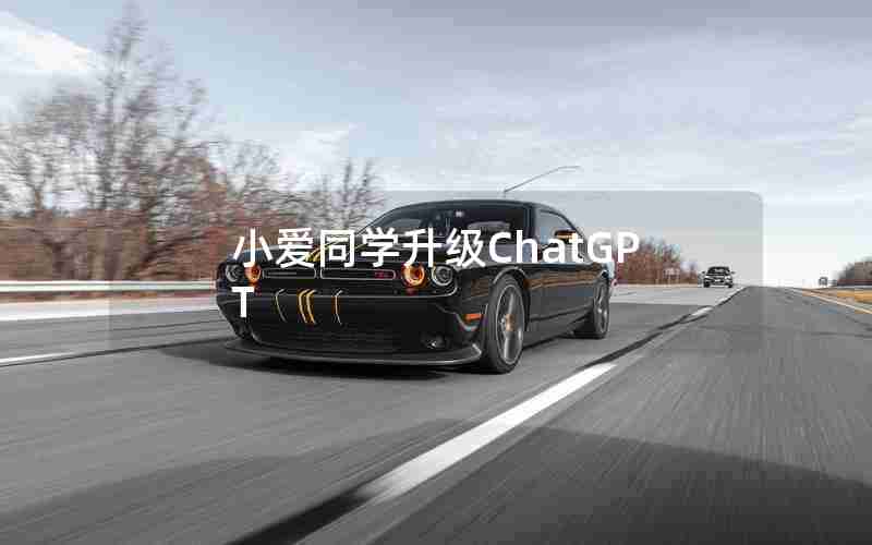 小爱同学升级ChatGPT