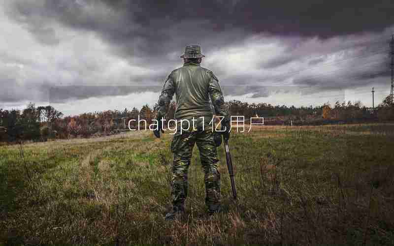 chatgpt1亿用户 chatgpt1亿用户