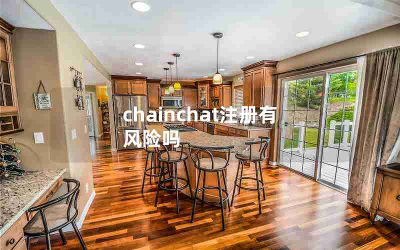 chainchat注册有风险吗