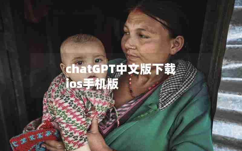 chatGPT中文版下载ios手机版