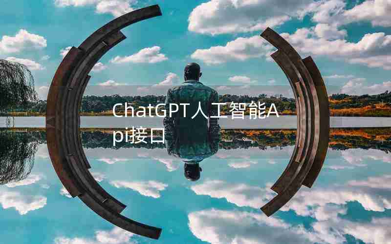 ChatGPT人工智能Api接口 ChatGPT人工智能Api接口