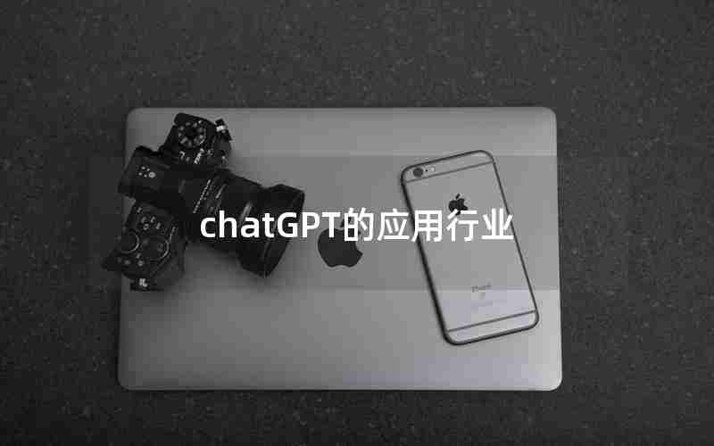 chatGPT的应用行业