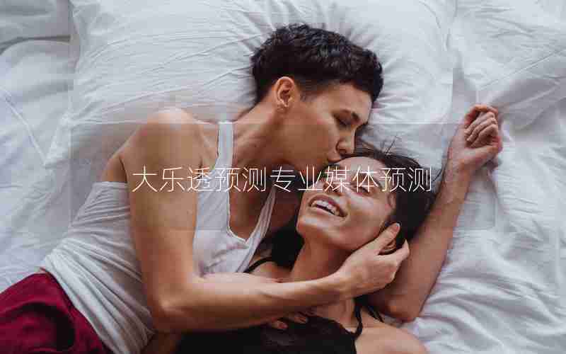 大乐透预测专业媒体预测 大乐透预测专业媒体预测