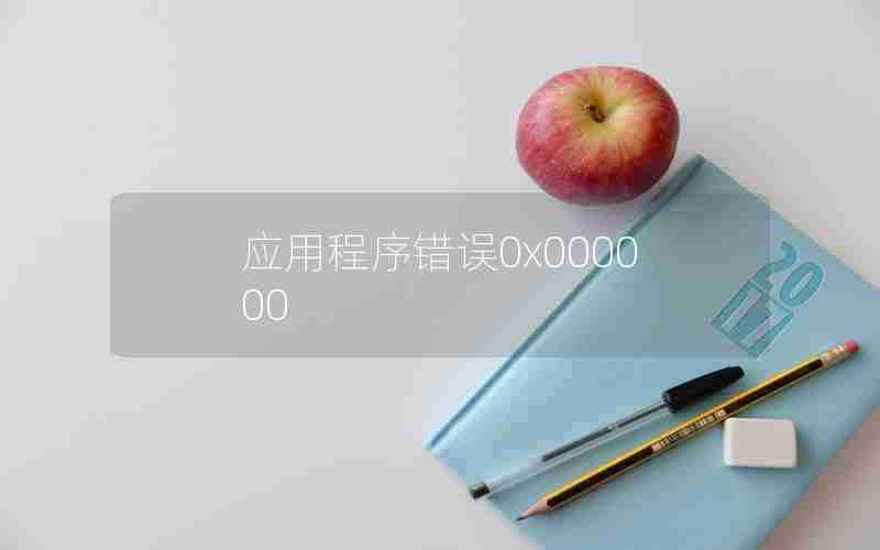 应用程序错误0x000000