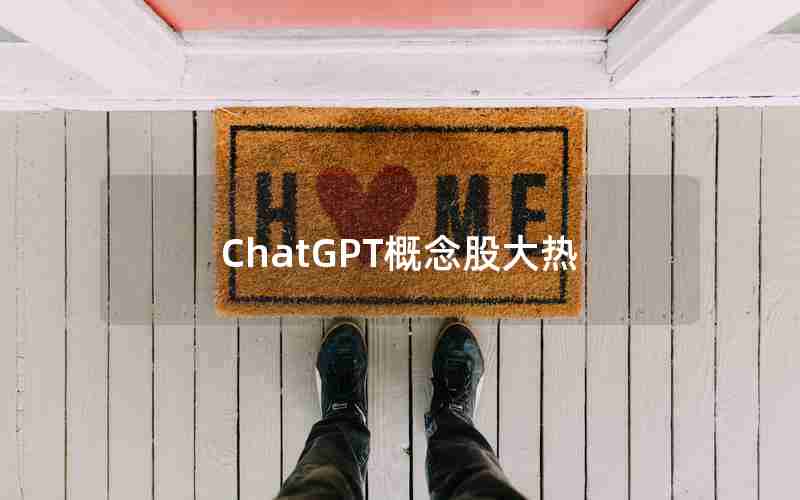 ChatGPT概念股大热 ChatGPT概念股大热