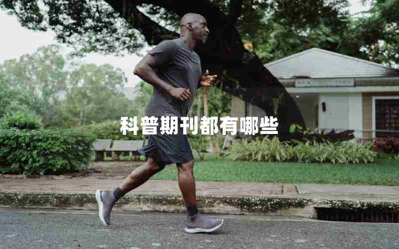 科普期刊都有哪些