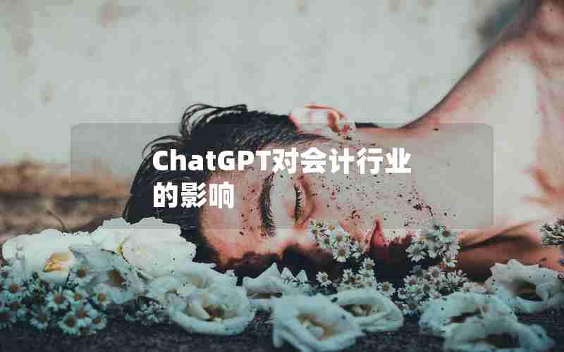 ChatGPT对会计行业的影响 ChatGPT对会计行业的影响