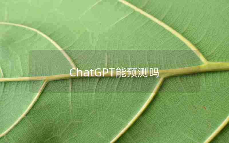 ChatGPT能预测吗